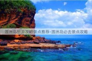 涠洲岛旅游攻略景点推荐-涠洲岛必去景点攻略