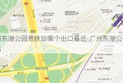 广州东湖公园地铁站哪个出口最近-广州东湖公园地铁站