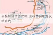 去桂林自助游攻略_去桂林自助游攻略路线