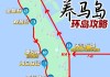 2021养马岛旅游攻略自驾游_养马岛旅游攻略必去景点