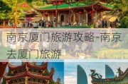 南京厦门旅游攻略-南京去厦门旅游