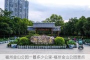 福州金山公园一圈多少公里-福州金山公园景点