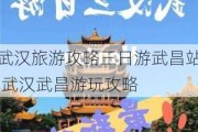 武汉旅游攻略三日游武昌站,武汉武昌游玩攻略