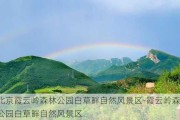 北京霞云岭森林公园白草畔自然风景区-霞云岭森林公园白草畔自然风景区