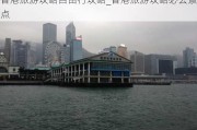 香港旅游攻略自由行攻略_香港旅游攻略必去景点