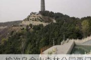 榆次乌金山森林公园要门票吗,乌金山森林公园要门票吗