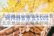 北京地坛公园相亲时间表,北京地坛公园相亲时间