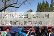 北京马甸公园_北京马甸公园唱红歌近期视频