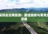 深圳至云南旅游攻略,深圳到云南旅游全攻略