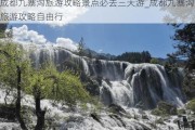 成都九寨沟旅游攻略景点必去三天游_成都九寨沟旅游攻略自由行