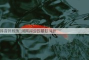 抖音锦鲤鱼_河南岸公园最新消息