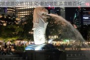 新加坡旅游攻略马蜂窝-新加坡旅游攻略百科