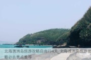 北海涠洲岛旅游攻略自由行4天_北海涠洲岛旅游攻略必去景点推荐