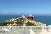 福建旅游必去十大景点湄洲岛,福建湄洲岛有什么好玩的地方