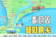 惠州双月湾旅游攻略自由行路线图_惠州双月湾旅游攻略自由行