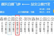 郑州森林公园公交-郑州森林公园公交线路