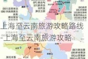 上海至云南旅游攻略路线-上海至云南旅游攻略