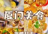 厦门美食攻略思明,厦门思明区特色饭店