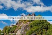 云南保山腾冲景点-保山腾冲旅游景点