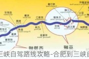 合肥到三峡自驾路线攻略-合肥到三峡自驾路线