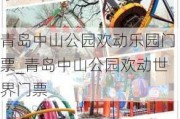 青岛中山公园欢动乐园门票_青岛中山公园欢动世界门票