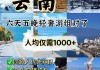 云南旅游攻略6天5晚多少钱报团-云南旅游攻略6天5晚费用