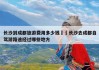 成都到长沙旅游攻略-成都到长沙旅游攻略一日游