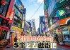 到韩国旅游购物攻略详解,到韩国旅游必买的东西