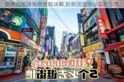 到韩国旅游购物攻略详解,到韩国旅游必买的东西