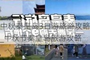 中秋秦皇岛3日游旅游攻略_中秋节秦皇岛旅游攻略