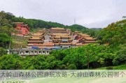 大岭山森林公园游玩攻略-大岭山森林公园哪个入口好玩