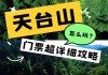 邛崃天台山景区门票-卭崃天台山旅游攻略最新