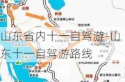 山东省内十一自驾游-山东十一自驾游路线