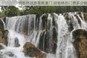 胡杨林旅游攻略厦门,胡杨林的门票多少钱