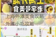 上海外滩美食攻略_上海外滩小吃攻略