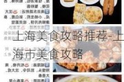 上海美食攻略推荐-上海市美食攻略