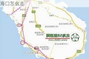 广西北海到海南路线,从广西北海到海南海口怎么走