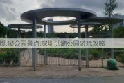 深圳洪湖公园景点,深圳洪湖公园游玩攻略