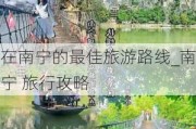 在南宁的最佳旅游路线_南宁 旅行攻略