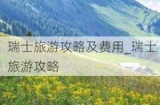 瑞士旅游攻略及费用_瑞士 旅游攻略