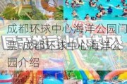 成都环球中心海洋公园门票-成都环球中心海洋公园介绍