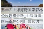 五一去上海海湾国家森林公园攻略最新_上海海湾国家森林公园门票预约