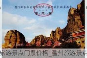 温州旅游景点门票价格_温州旅游景点门票