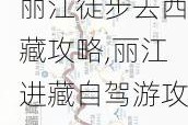 丽江徒步去***攻略,丽江进藏自驾游攻略