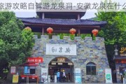 安徽旅游攻略自驾游龙泉洞-安徽龙泉在什么地方