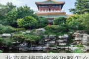 北京园博园旅游攻略怎么做_北京园博园攻略马蜂窝