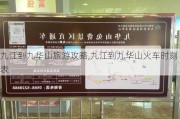 九江到九华山旅游攻略,九江到九华山火车时刻表