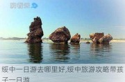 绥中一日游去哪里好,绥中旅游攻略带孩子一日游