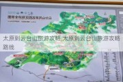 太原到云台山旅游攻略,太原到云台山旅游攻略路线