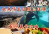 日照旅游攻略美食住宿_日照旅游住宿攻略游攻略